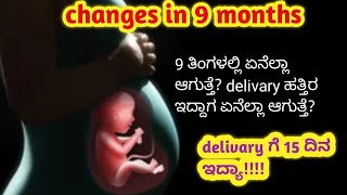 delivery ಹತ್ತಿರ ಇರೋರು ಹೇಗೆ ಇರಬೇಕು? Changes in 9 months pregnancy? 9 months Caring tips