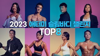 2023 애터미 슬림바디 챌린지 TOP8ㅣ2023년 12월 15일 석세스아카데미