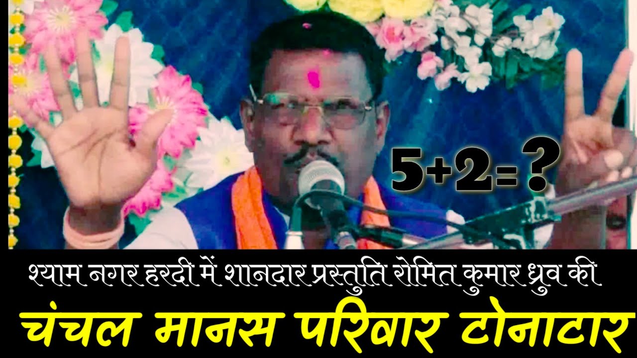 चंचल मानस परिवार || Chanchal Manas Parivar || श्याम नगर हरदी || Snyam Nagar Hardi || 144