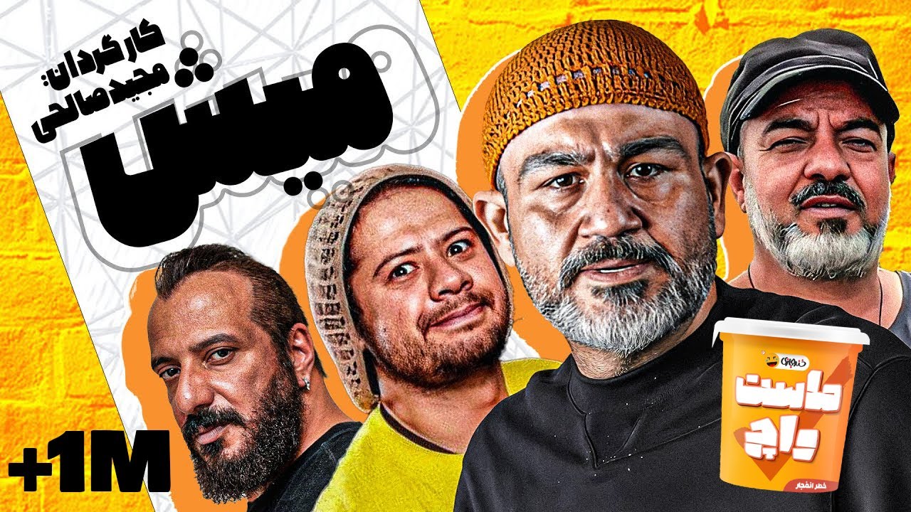 فیلم سینمایی کمدی خنده دار میش با بازی علی صادقی، مهران غفوریان، سعید آقاخانی و امیر جعفری 😍😂