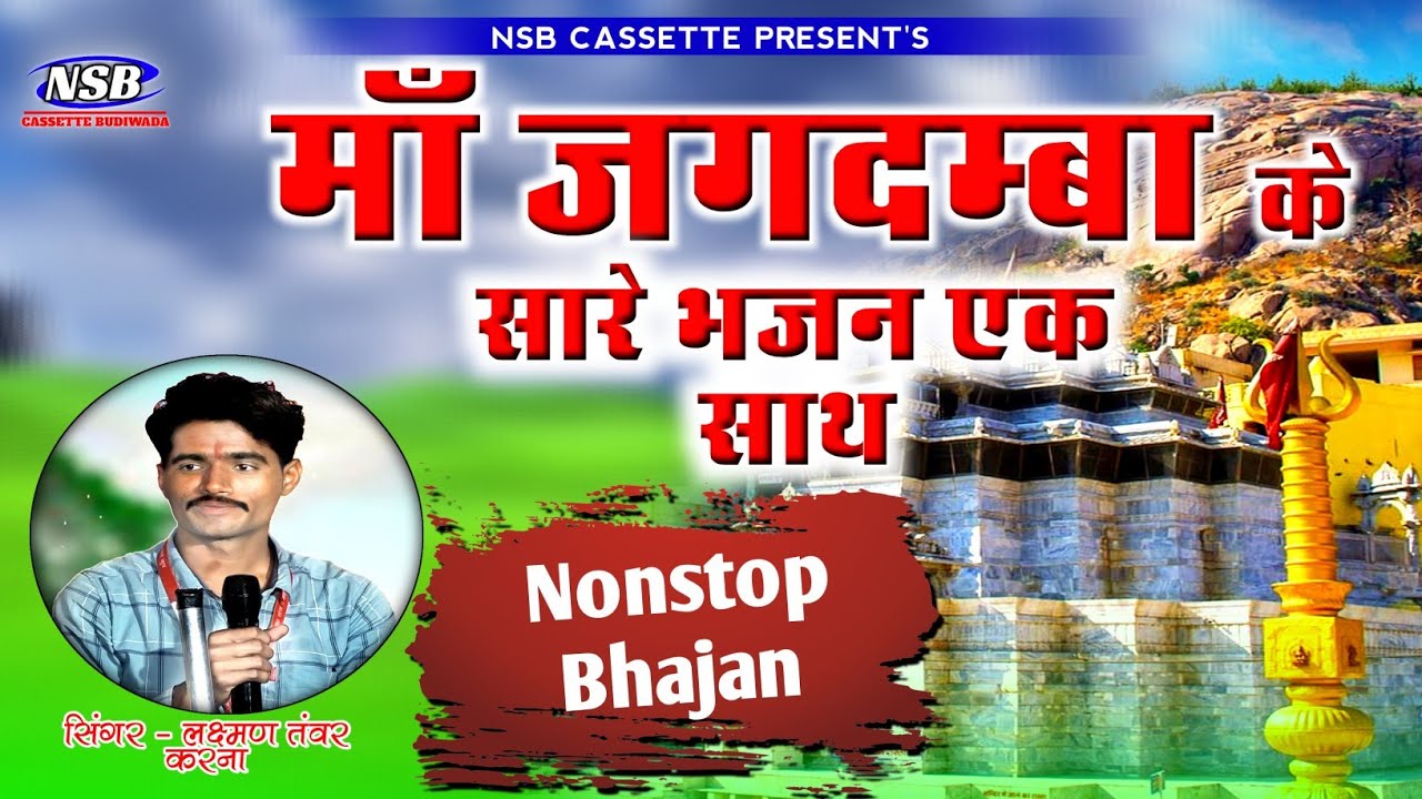 नॉनस्टॉप भजन !! लक्ष्मण तंवर करना !! माँ जगदम्बा माताजी के देशी भजन #Lakshman_Tanwar_Nonstop_Bhajan