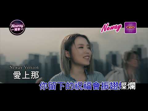 [Neway新歌快遞] F.I.R. - 愛上屬於你的天空