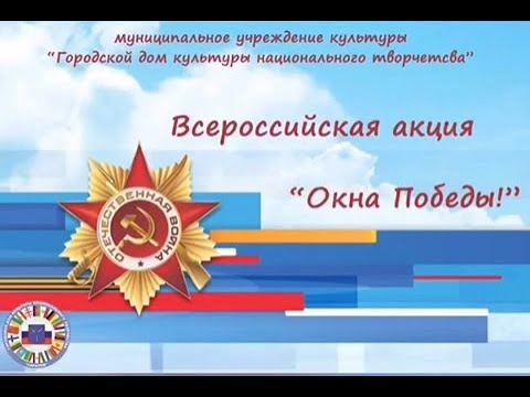 Акция "Окна Победы"