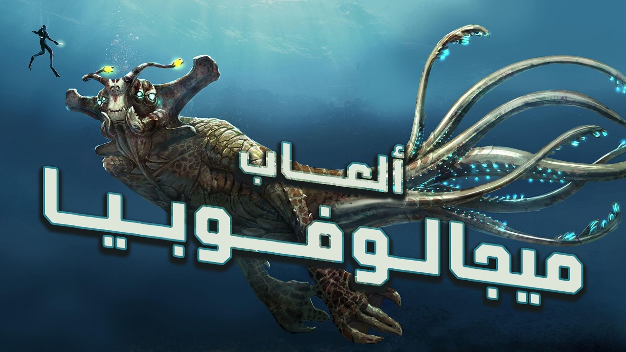 ميجالوفوبيا – أفضل 10 ألعاب استخدموا الرعب من الكائنات الضخمة!