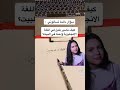 سؤال دايما تسألوني اياه كيف تصيرون بلبل بالانجليزي في البيت 