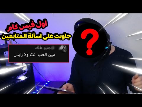 أول مرة تشوفوني على الطبيعة فيس كام أسئلة المتابعين المحرجة 72