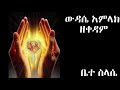 ውዳሴ አምላክ ዘቀዳም የቅዳሜ ውዳሴ አምላክ Yekidame Wedase Amlak ውዳሴ አምላክ ዘቀዳም የቅዳሜ ውዳሴ አምላክ Yekidame Wedase Amlak