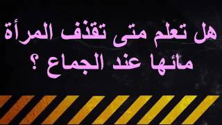 للمتزوجين فقط ◄ هل تعلم متى تقذف المرأة مائها عند الجماع ؟ ◄ [+18]