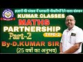 PARTNERSHIP|| TYPE-2 || PART-2 || MATHS ।। BY D.KUMAR || @kumarclasses1851