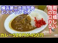 【レストラン ボノ】横浜第二合同庁舎で雨の日だけ食べられるカレーを食べました