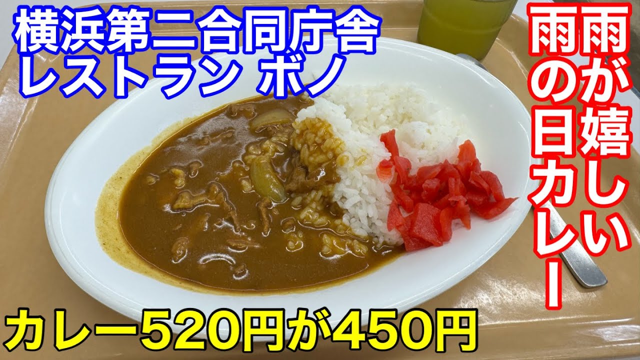 【レストラン ボノ】横浜第二合同庁舎で雨の日だけ食べられるカレーを食べました