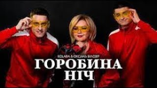 KOLABA & ОКСАНА БІЛОЗІР - Горобина ніч