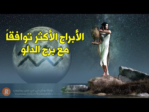الأبراج الأربعة الأكثر توافقا مع برج الدلو