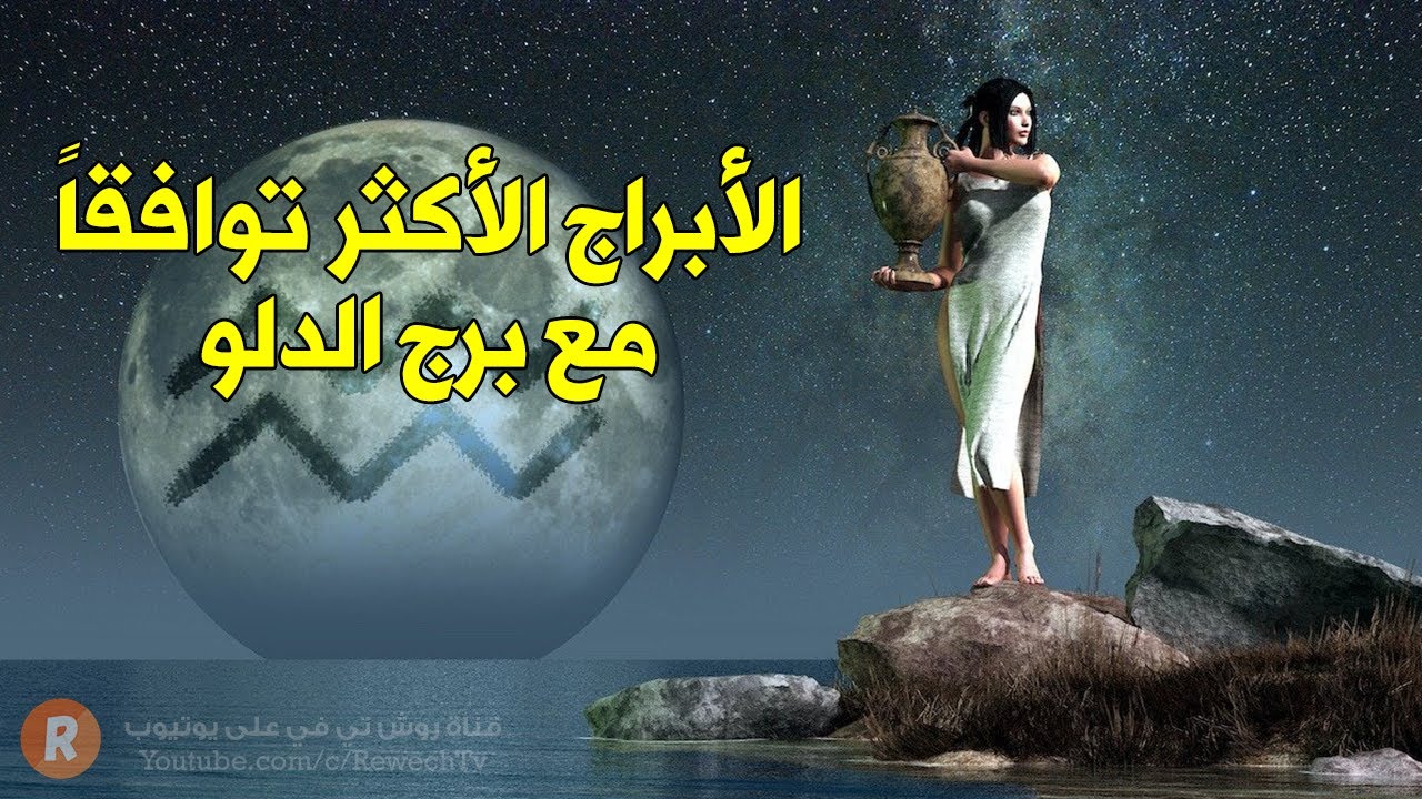 الأبراج الأربعة الأكثر توافقاً مع برج الدلو