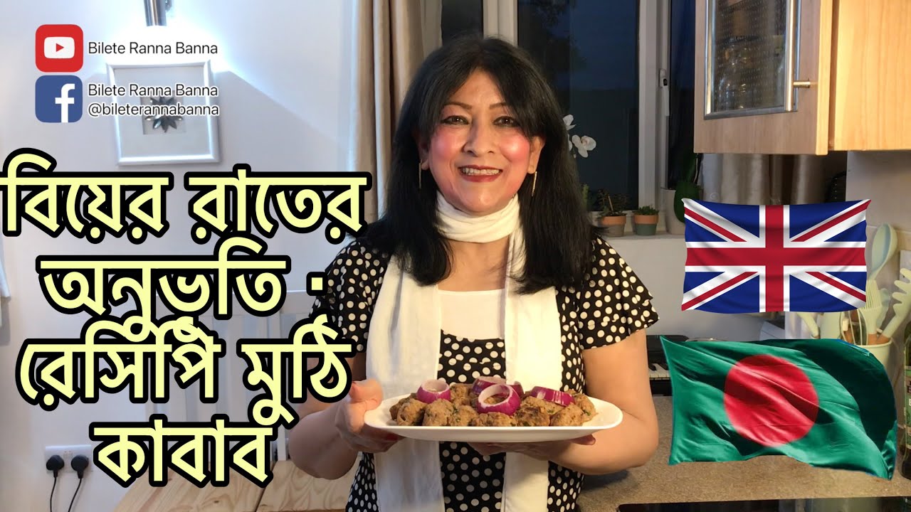 বিয়ের রাতের অনুভূতি. রেসিপি মুঠি কাবাব