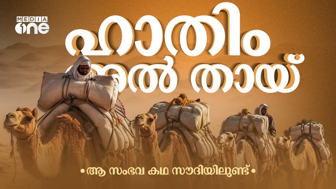 ഹാതിം അൽ തായ് വെറും കഥയല്ല; സൗദിയിലെ സംഭവ ചരിത്രമാണ് | Hatim Al Tai Original Story | Saudi Arabia