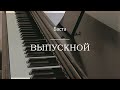 Баста - Выпускной (Медлячок) - Пианино. Ноты | wowpiano.ru