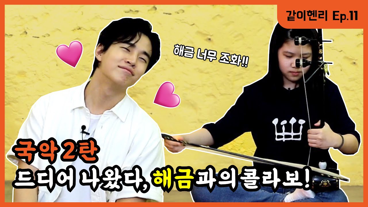 *충격* 음악 천재 헨리, 해금 연주 포기한 사연은?! [같이헨리 11탄]