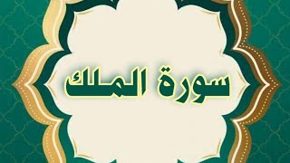 سورة الملك مكررة /الحصري المعلم