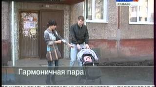 Видео Гармоничная пара (автор: Вести. Кузбасс)