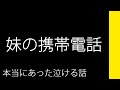 妹の携帯電話【本当にあった泣ける話】