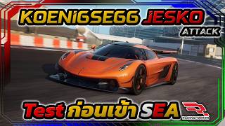 Koenigsegg Jesko Attack Testก่อนเข้าเซิฟSEA ECU0-5 RACING MASTER SEA JAPAN TAIWAN KOREA screenshot 5