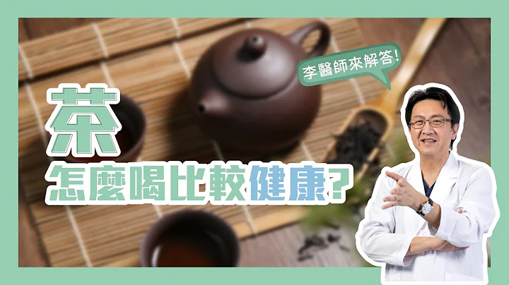 国民饮料每天都想来一杯! 茶要怎么喝比较健康?｜李宜霖医师 - 天天要闻