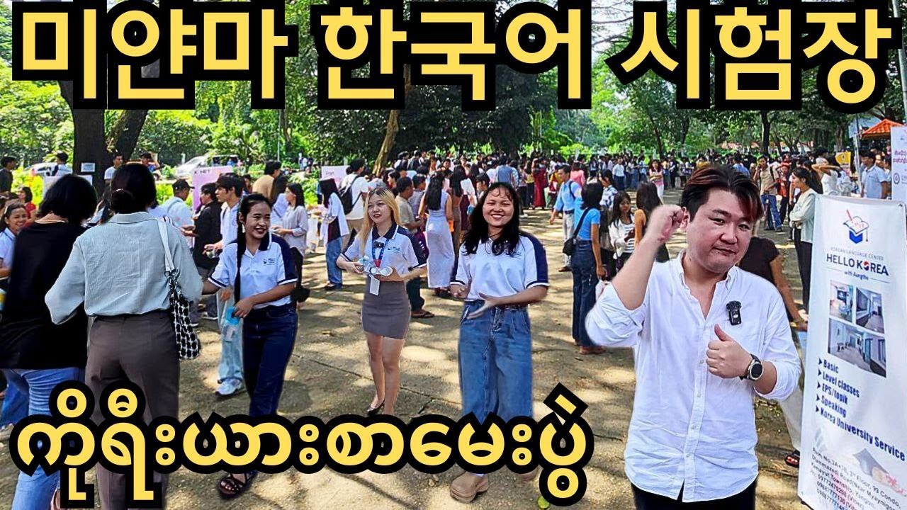 응시인원이 2,238명? 미얀마의 한국어 능력 시험 현장을 가다. မြန်မာကျောင်းသူ၊ကျောင်းသားတွေကို အားပေးဖိုသွားခဲ့တယ်