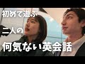 ニシコリ ブラジル人と初めて英語で会話してみたら...