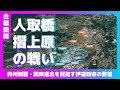 【合戦図解】人取橋・摺上原の戦い〜奥州制覇・関東進出を目指す伊達政宗の野望〜