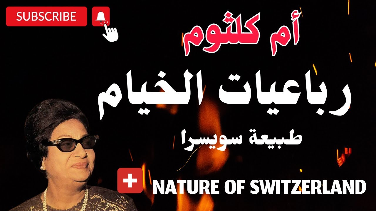 ام كلثوم 🎻رباعيات الخيام  طبيعة سويسرا_#nature _of_#switzerland#Umm Kulthum