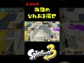 本物のひれおを探せレベル３ #おすすめにのりたい #スプラトゥーン3