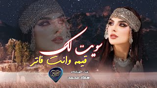 سويت لك قيمه وانت فاتر | جديد الفنانه | سعاد محمد | حصرياً 2024