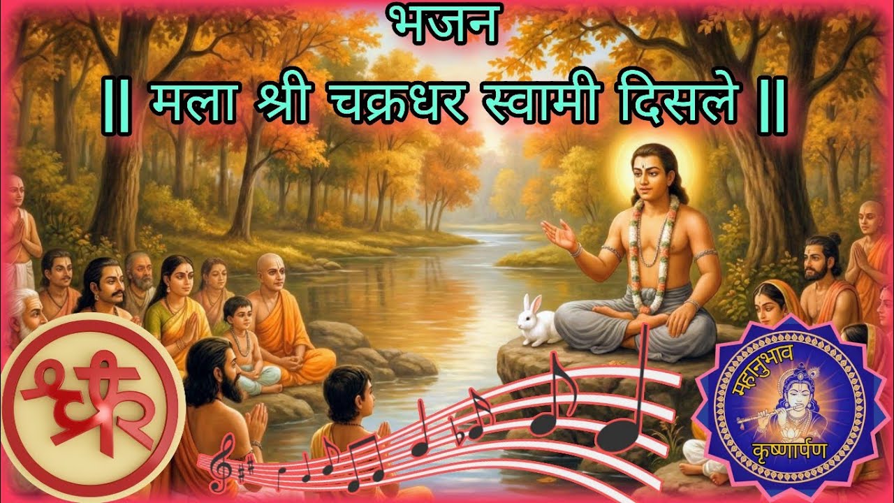 भजन - मला श्री चक्रधर स्वामी दिसले (Bhajan - Mala Shri Chakradhar Swami Disale) #mahanubhavpanth