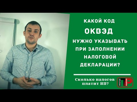 Какой код ОКВЭД нужно указывать при заполнении налоговой декларации? Сколько налогов платит ИП