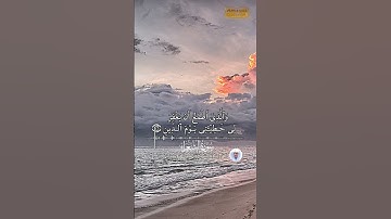آيات بينات من الذكر الحكيم #shortvideo #quran