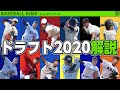【生配信】ドラフト会議2020全球団解説!|#みんドラ 2020.10.30