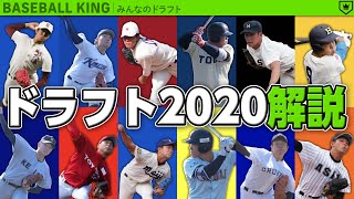 【生配信】ドラフト会議2020全球団解説！｜#みんドラ 2020.10.30