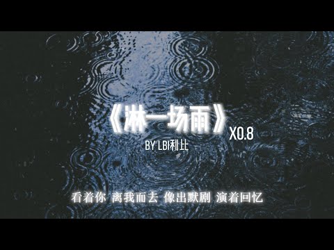 淋一场雨 -LBI利比 Remix&Reverb 就當作淋一場雨 濕了眼睛 看誰都像你 抖音热门降调完整版 X0.8