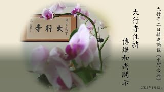 110年4月大行寺二日精進︱傳燈和尚開示︱｢轉念｣、何謂善、惡 ... 