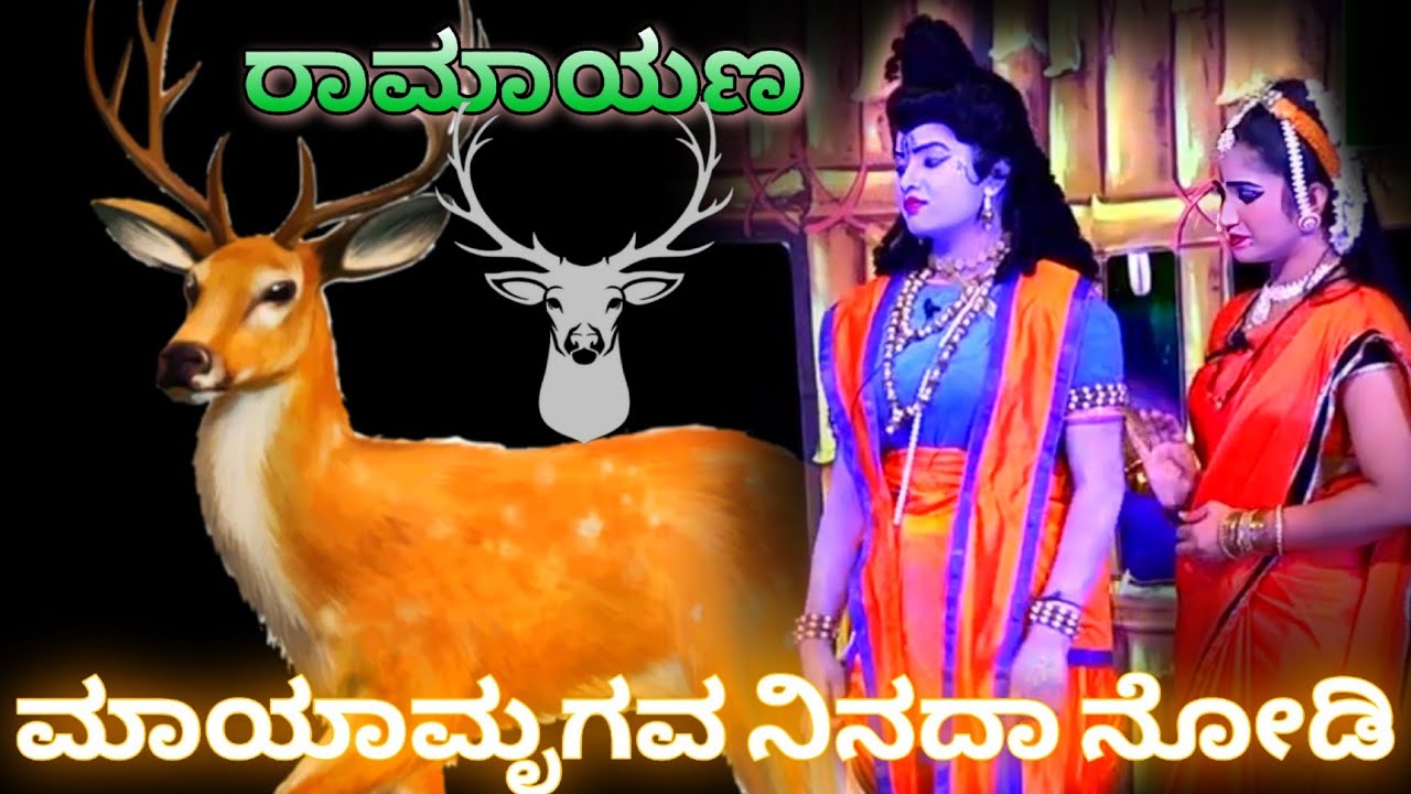 ರಾಮಾಯಣ #nataka ರಾಮನ ಪಾತ್ರದಲ್ಲಿ ಹರಿಣಾಕ್ಷಿ ಮೈಸೂರು #song ಮಾಯಾಮೃಗದ ನೀನಿದ ನೋಡಿ ಬಯಸುವುದು #ಕನ್ನಡ #drama 