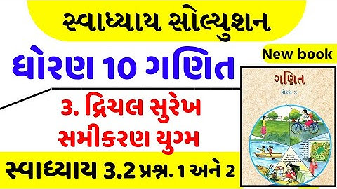 Std 10 maths swadhyay 3.2/std 10 ganit swadhyay 3.2/dhoran 10 ganit swadhyay 3.2/ધોરણ 10 ગણિત 3.2