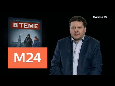 "В теме": новый поворот в "деле Скрипалей" - Москва 24