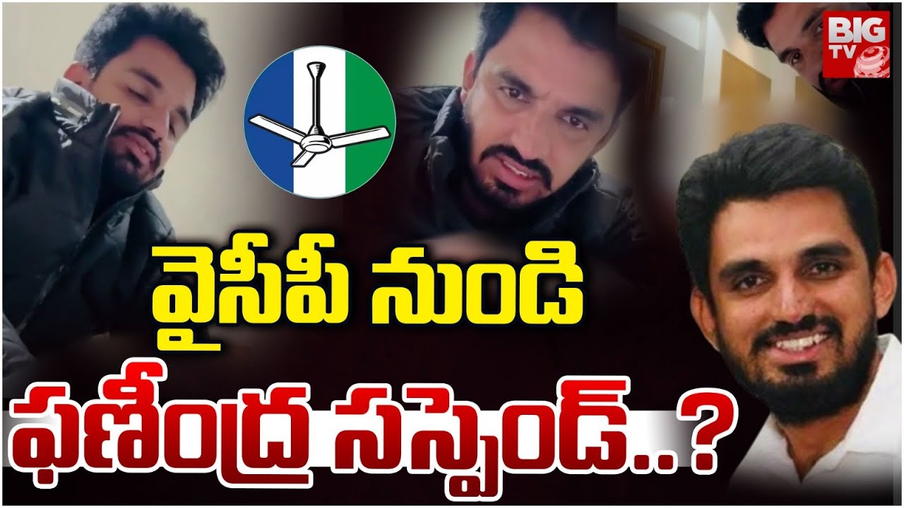 Singanamala YCP BC Cell President Phanindra Suspend | వైసీపీ నుండి ఫణీంద్ర సస్పెండ్..? | BIGTV