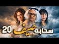 مسلسل سحابة صيف الحلقة 20 تحت سماء دمشق حكايات هجرة وألم وأمل بسام كوسا