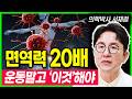 50세이후 아프지 않으려면 운동대신 '이것' 해야 합니다. 면역력 회복하는 최고의 방법 나이들수록 면역력 회복해야하는 이유 (의학박사 서재걸)
