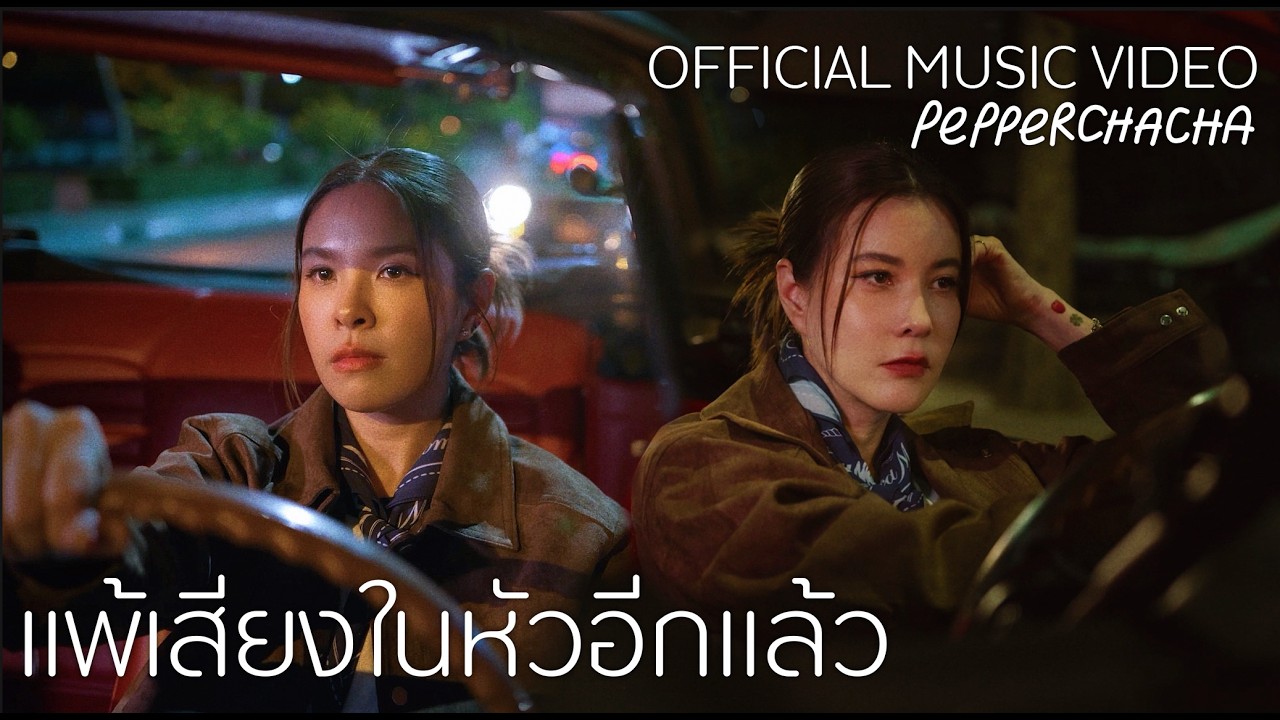 ปกเพลง แพ้เสียงในหัวอีกแล้ว — CHACHA