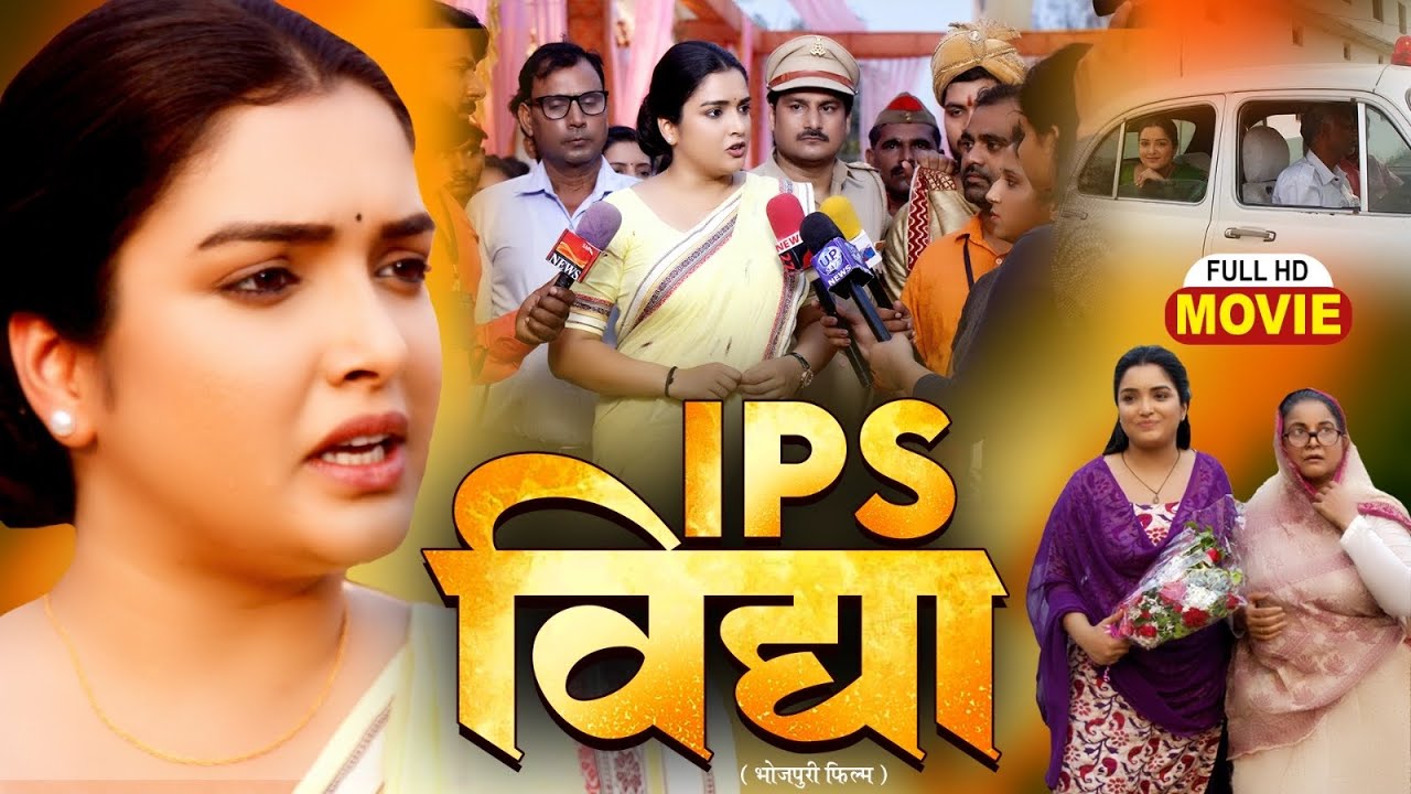 IPS Vidhya | आईपीएस विध्या | Bhojpuri Superhit Action Movie