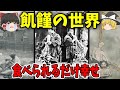【睡眠用】現代では考えられない壮絶な飢饉の世界【歴史】