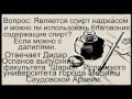 Вопрос  Является ли спирт наджасом Отвечает Дидар оспанов